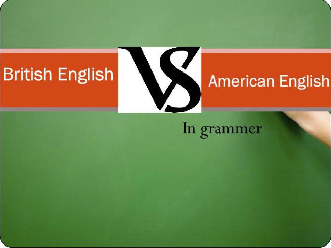 英英和美英语法区别