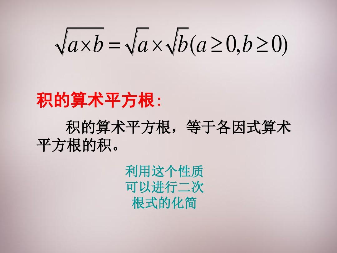 【华东师大版】九年级数学上册：21.2.2《积的算术平方根》