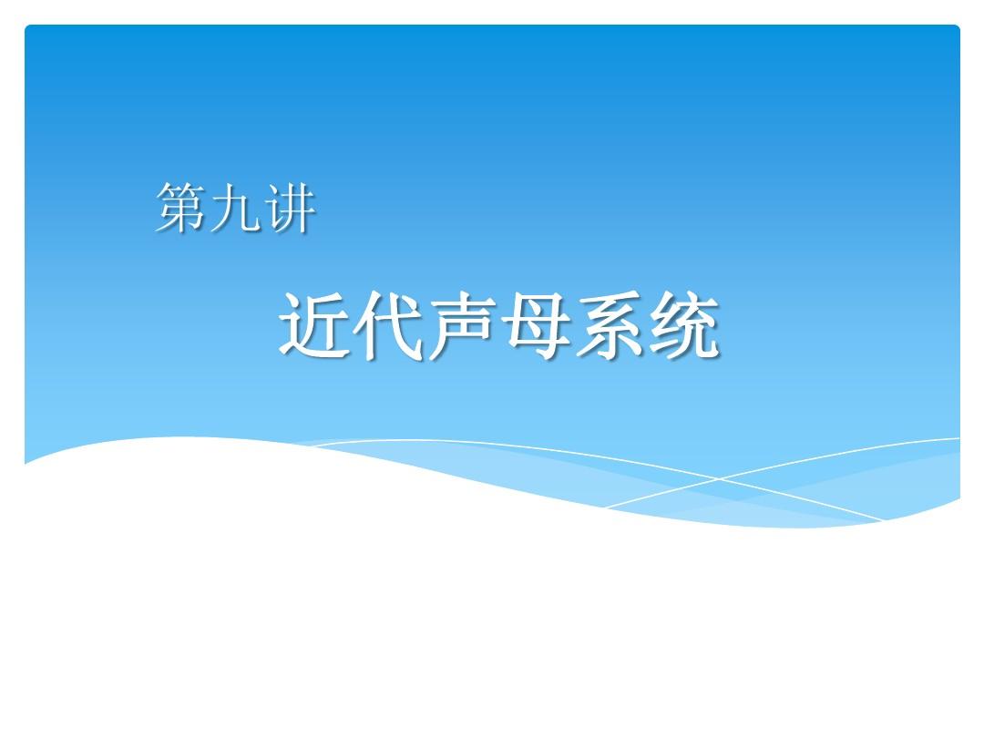 汉语语音史9近代声母系统