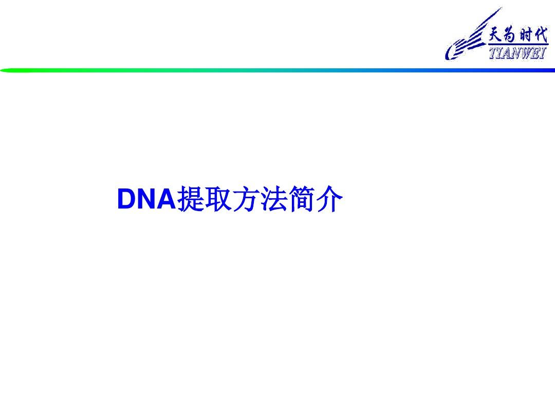 DNA提取原理和方法