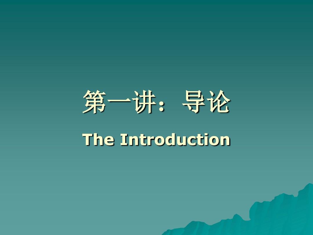 中国哲学史课程讲义001