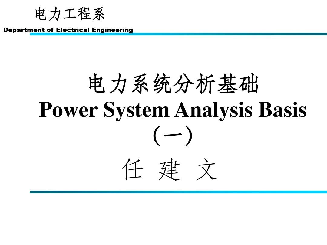 电力系统分析基础(第一章)ppt课件