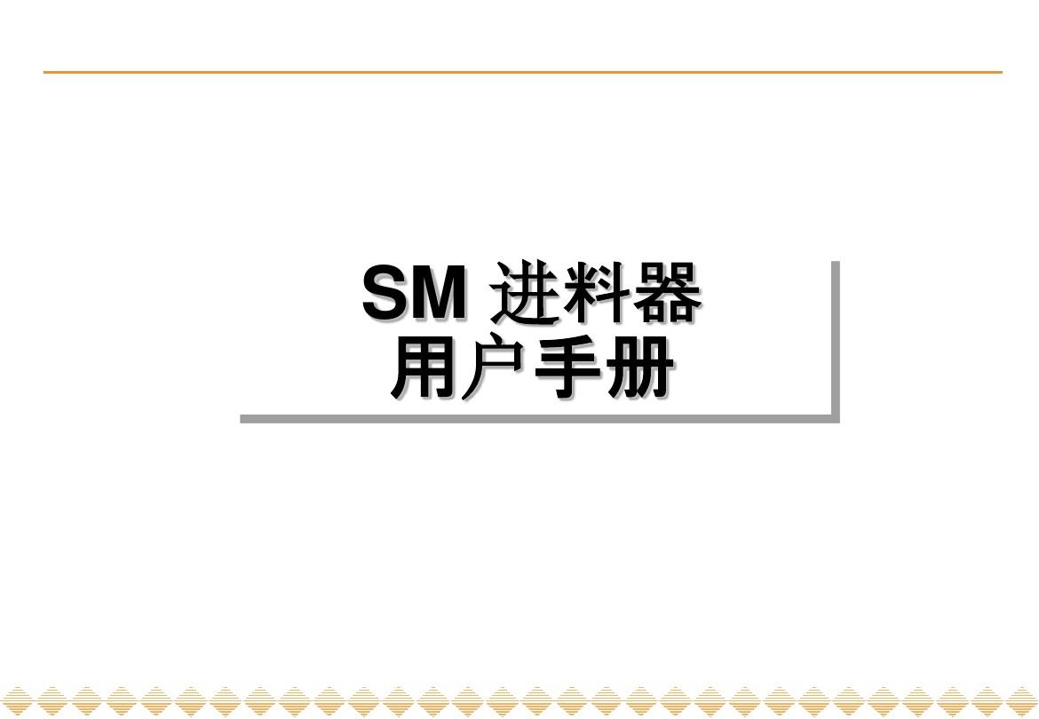 SAMSUNG贴片机SM-Feeder手册(中文版)