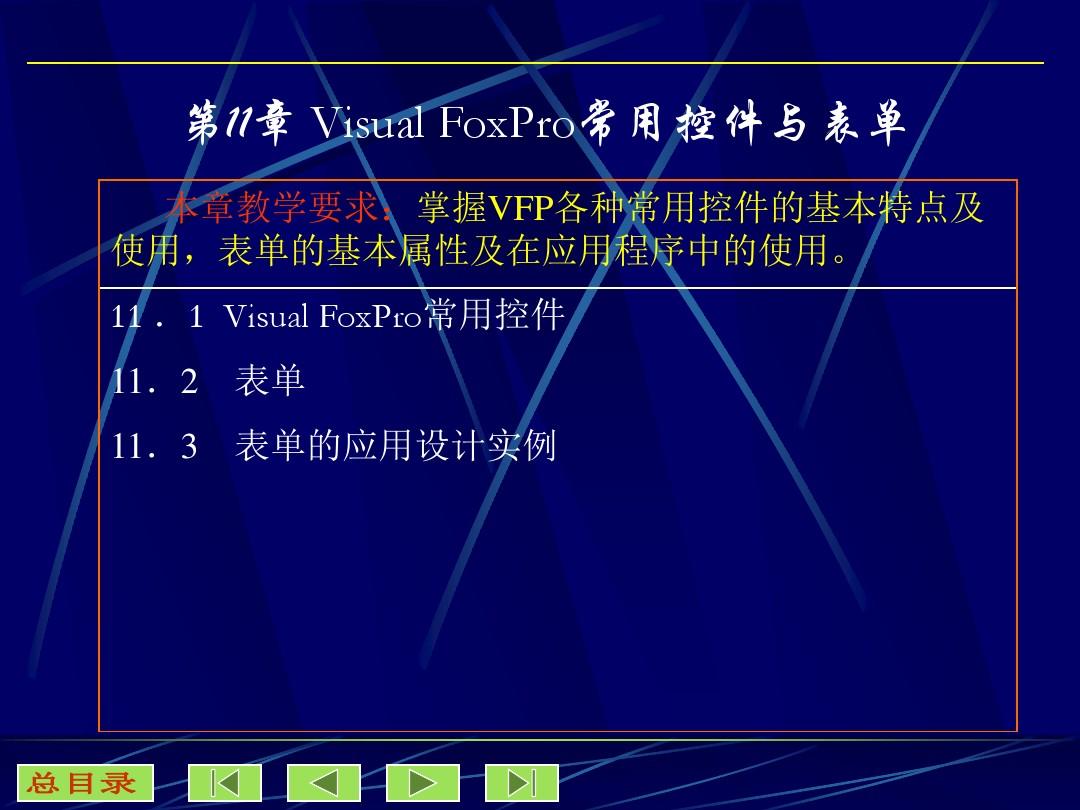 Visual FoxPro常用控件与表单总结