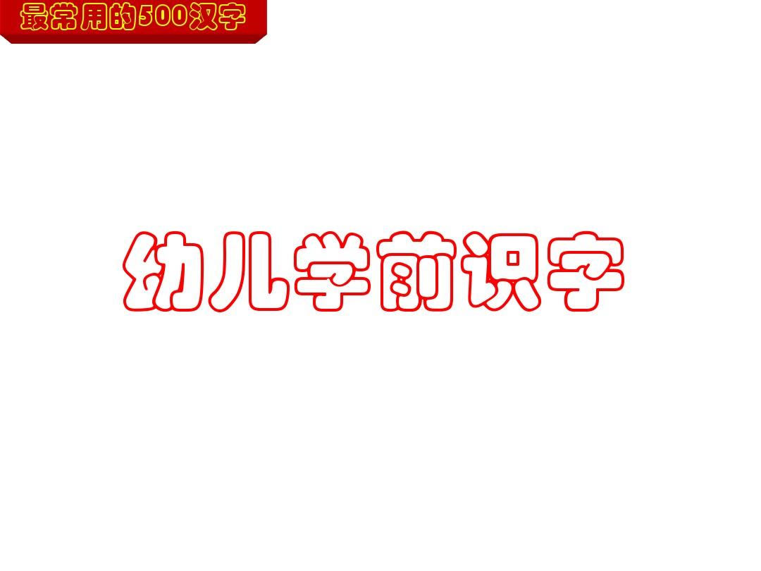 幼儿识字----最常用的500汉字