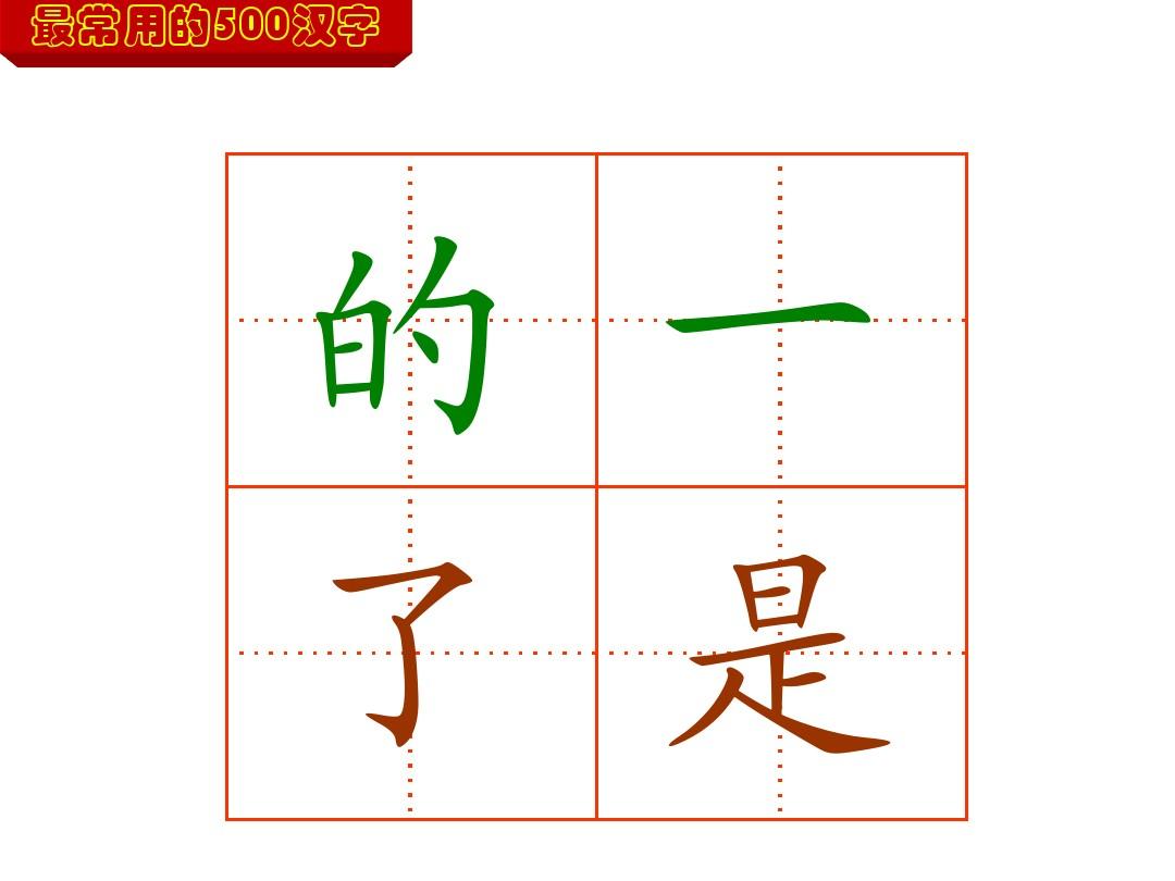 幼儿识字----最常用的500汉字