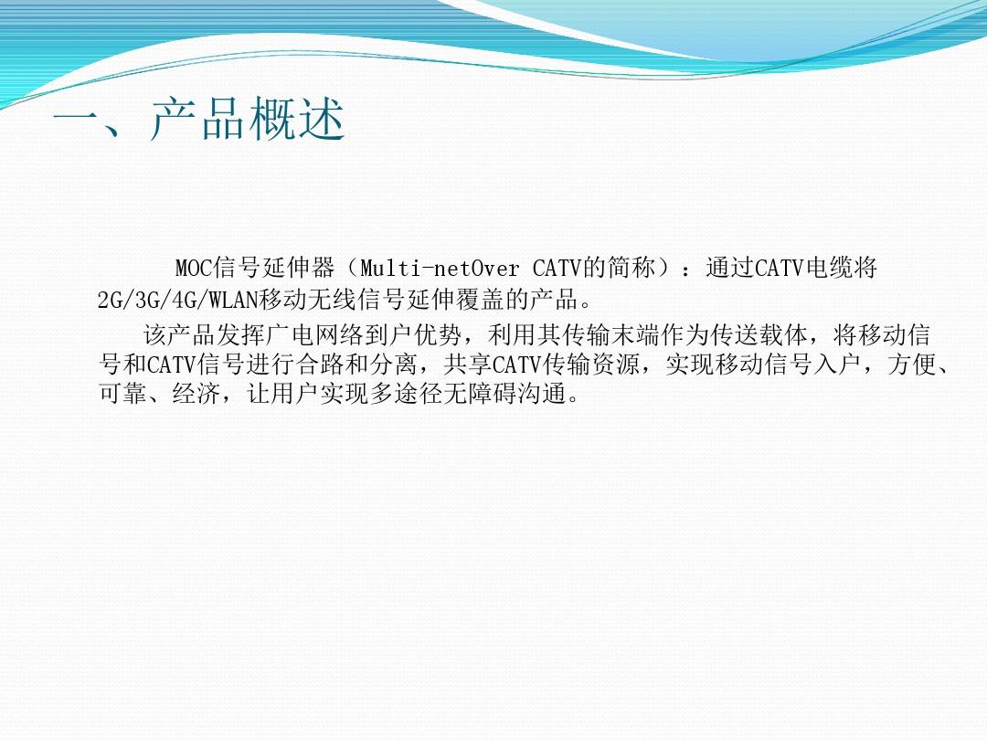 MOC信号延伸器产品介绍2013.5.1