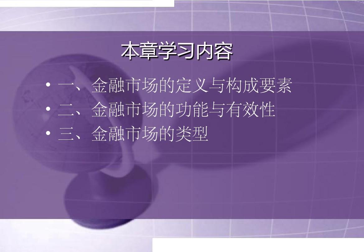 第三章 金融市场概述_武汉大学考研_货币金融学_赵何敏老师.