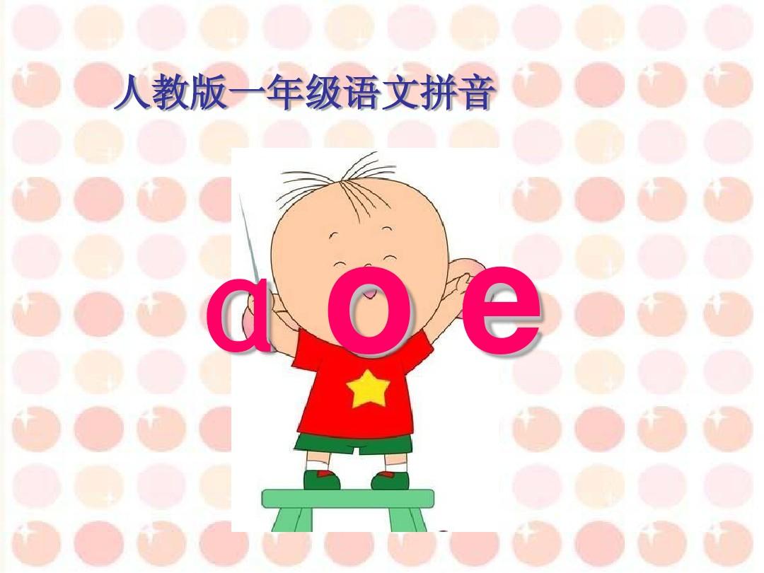 最新人教版一年级语文拼音aoe课件