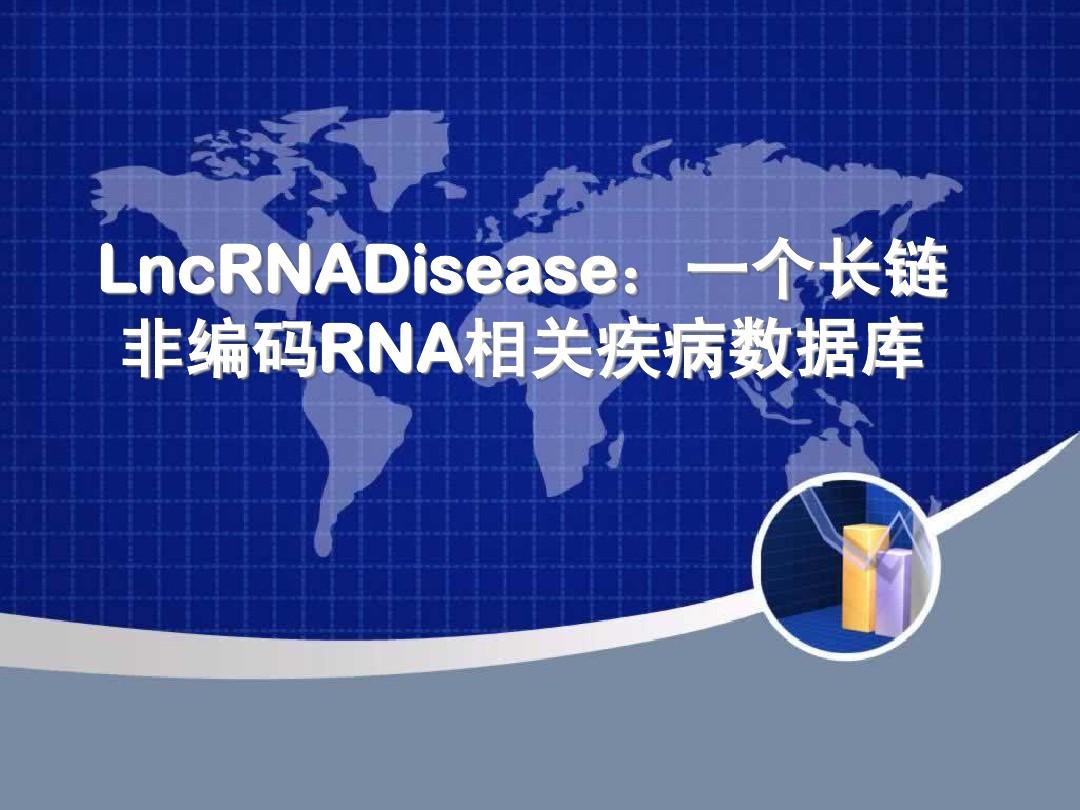 LncRNADisease一个长链费编码RNA疾病相关数据库
