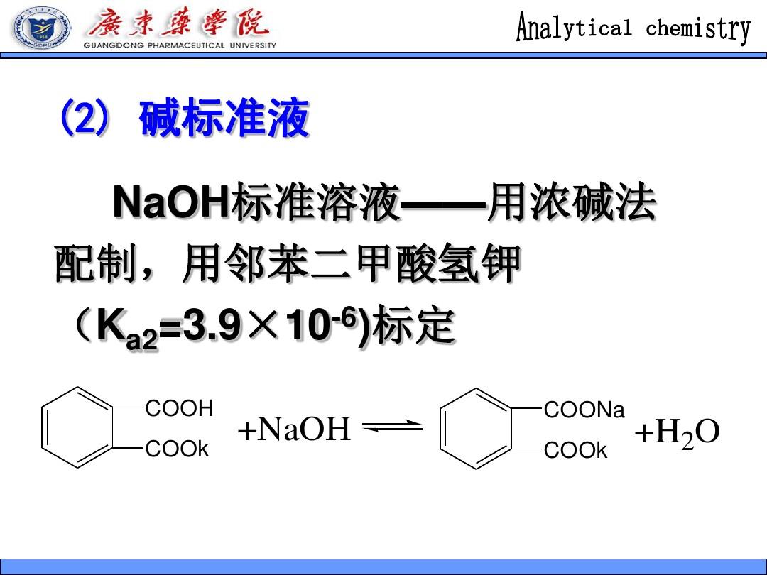 第5章 酸碱滴定法的应用6 (1)