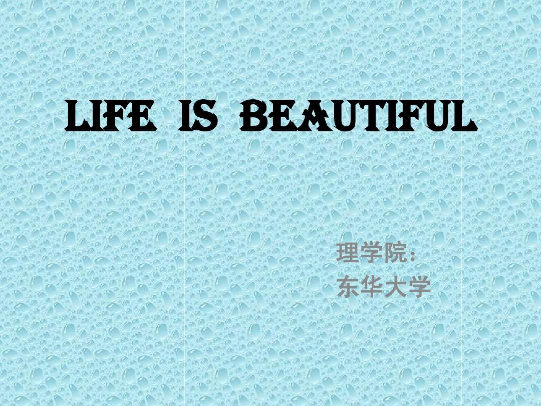 《Life Is Beautiful》-美丽人生赏析