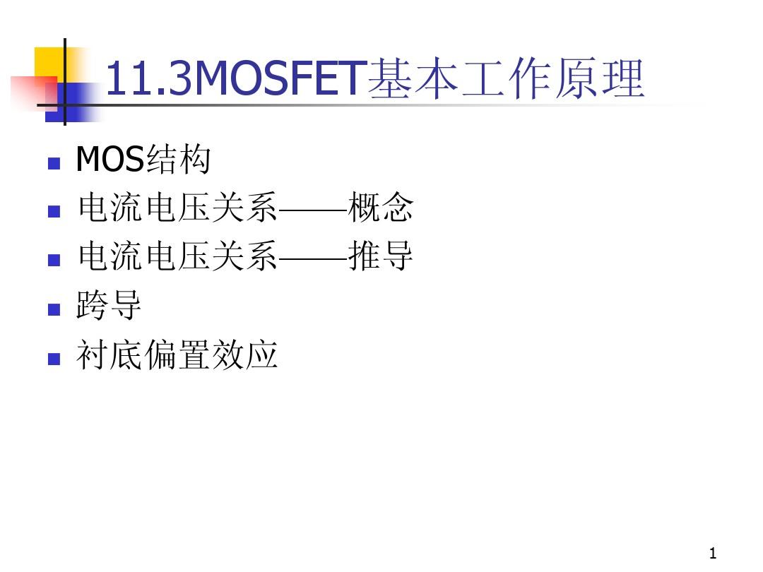 11 MOSFET基础(2)(MOSFET工作原理,频率,CMOS)