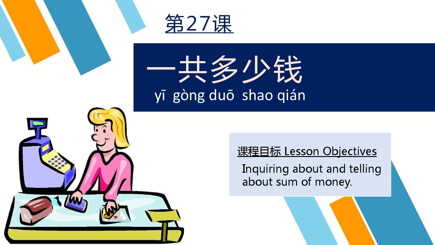 跟我学汉语第一册 第27课 一共多少钱 PPT课件