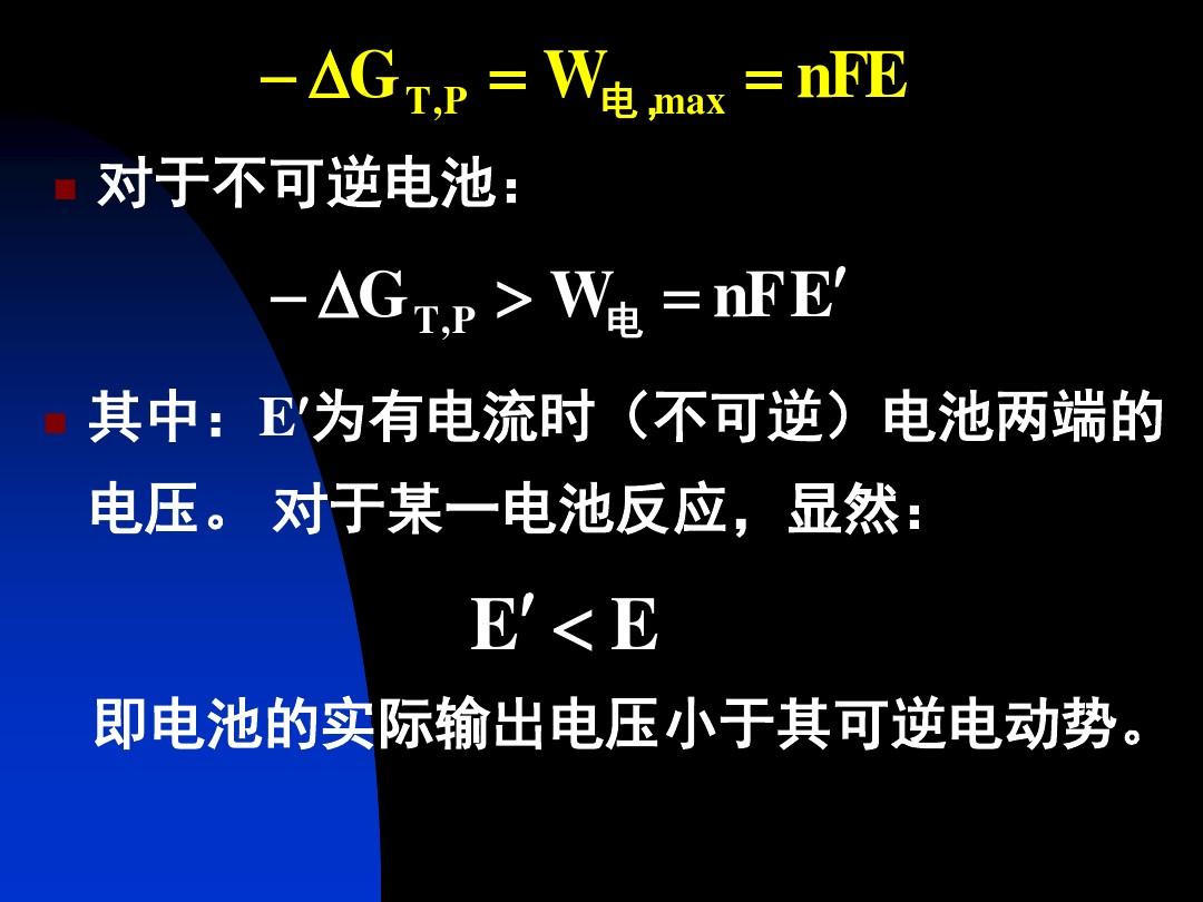 【中国科学技术大学物理化学课件】第8章 - 可逆电池热力学