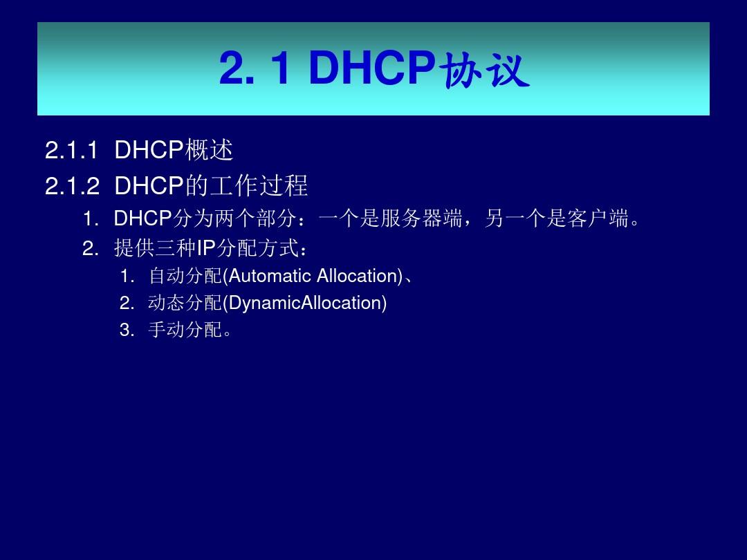 DHCP服务器搭建与应用.ppt