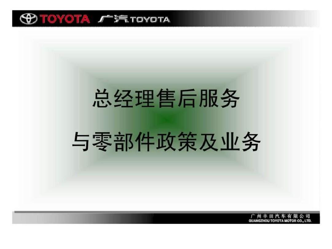 广汽丰田总经理售后服务与零部件政策及业务