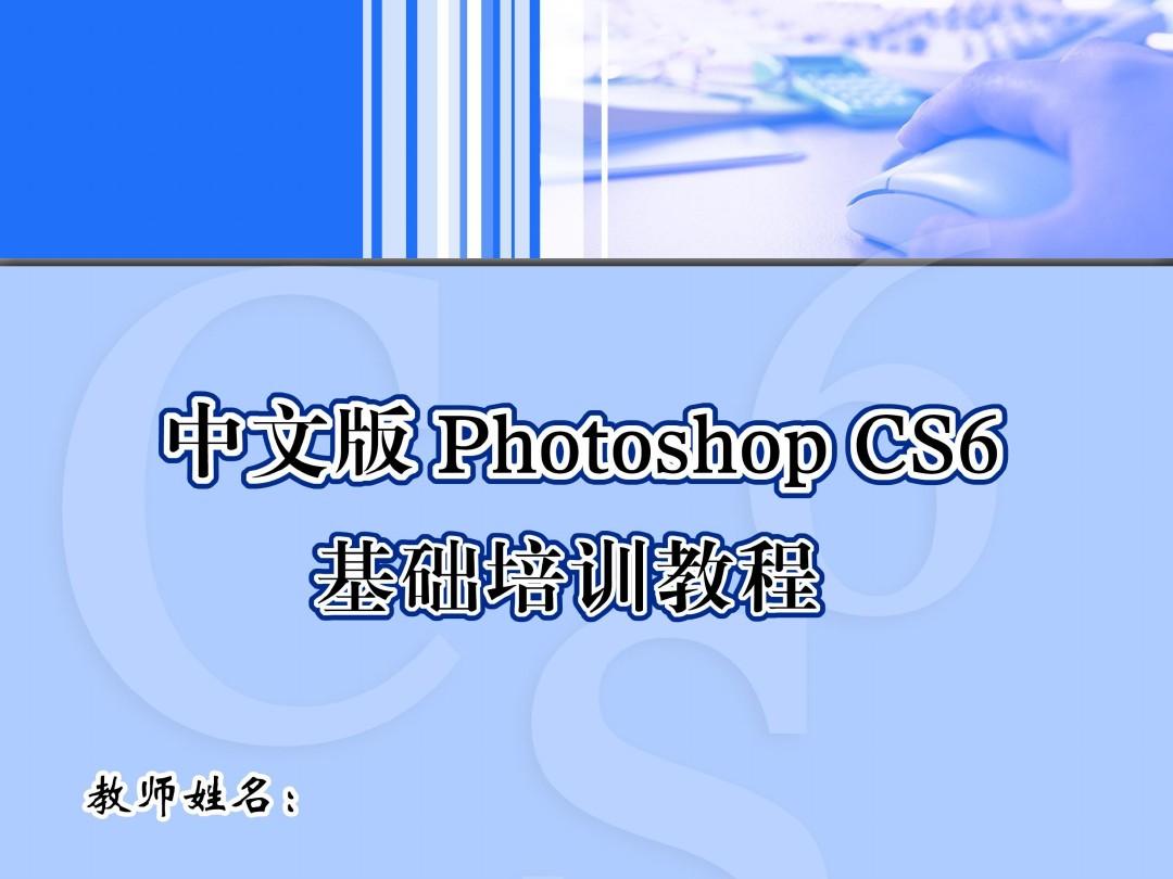 photoshop cs6 基础与案例教程第一章
