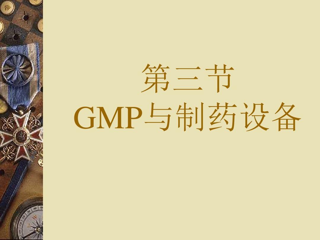 GMP对制药设备管理的要求