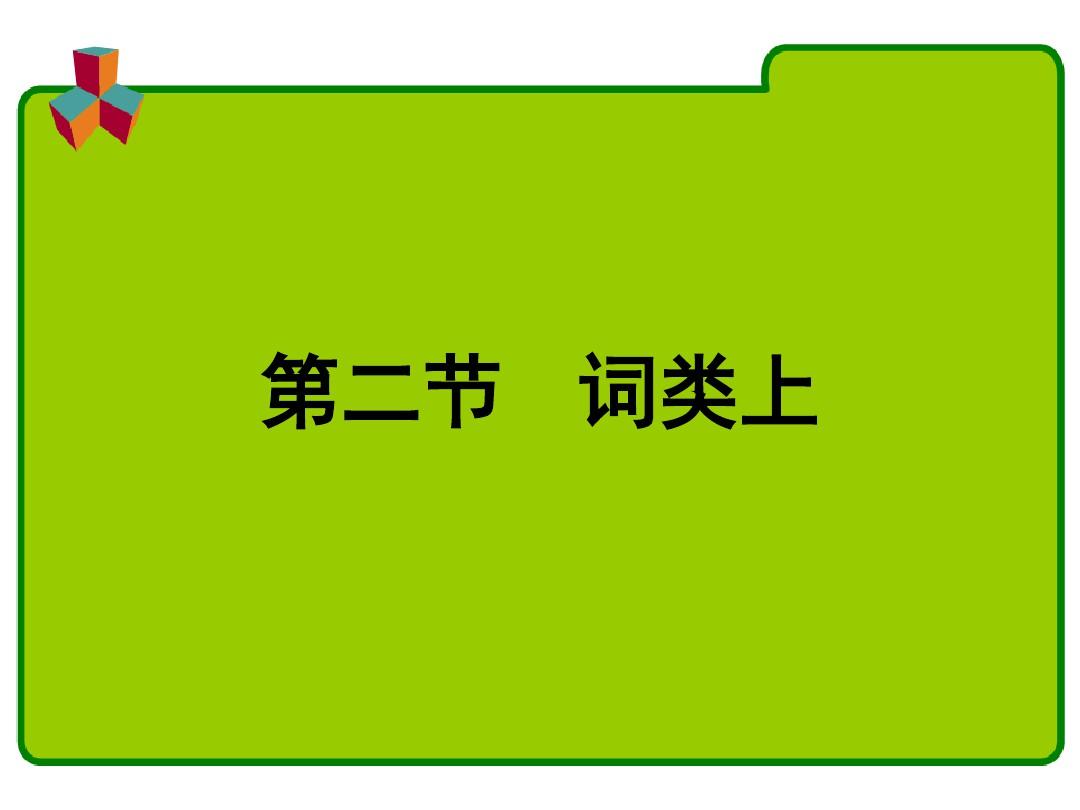 现代汉语  词类