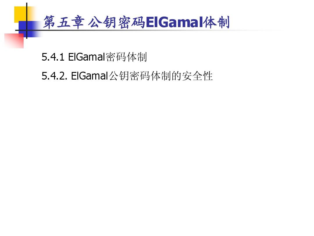 ElGamal公钥密码体制及安全性