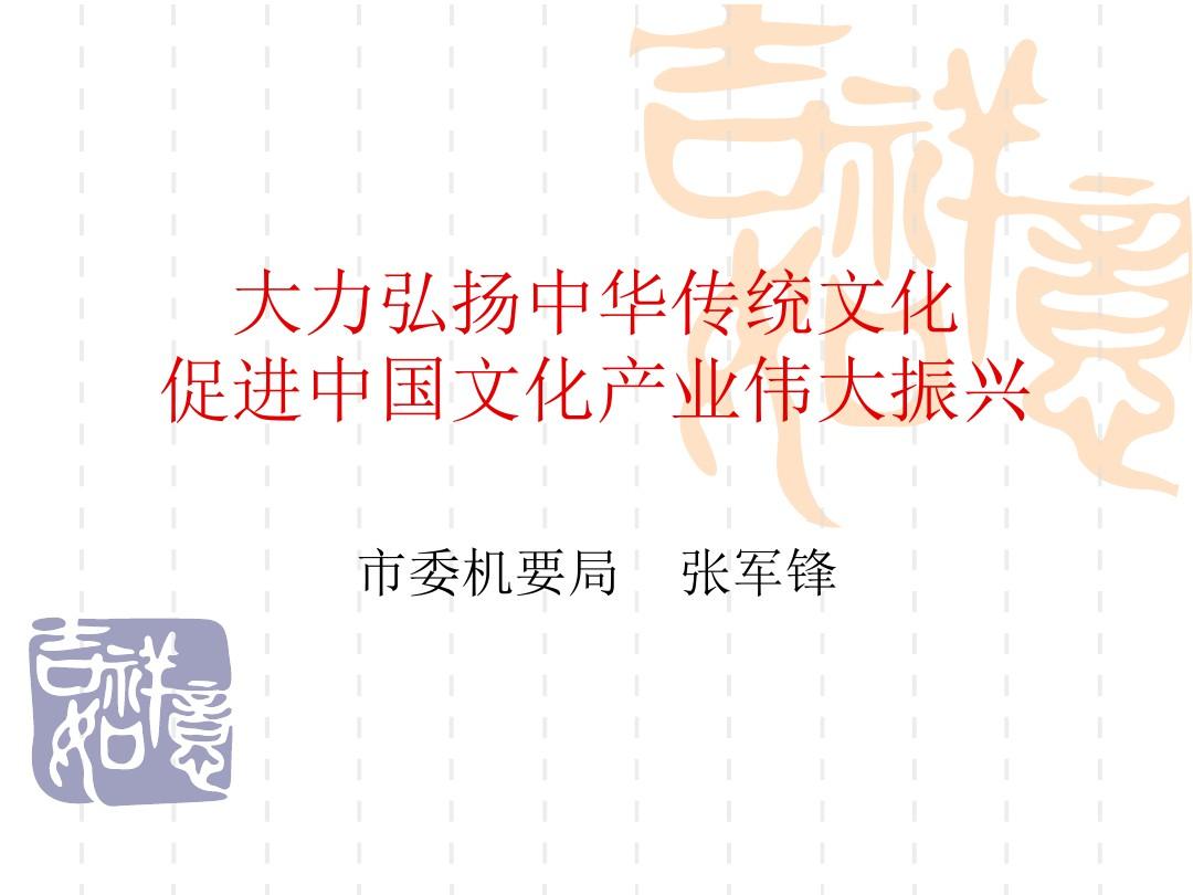 大力弘扬中华传统文化,促进中华传统文化伟大复兴 共21页