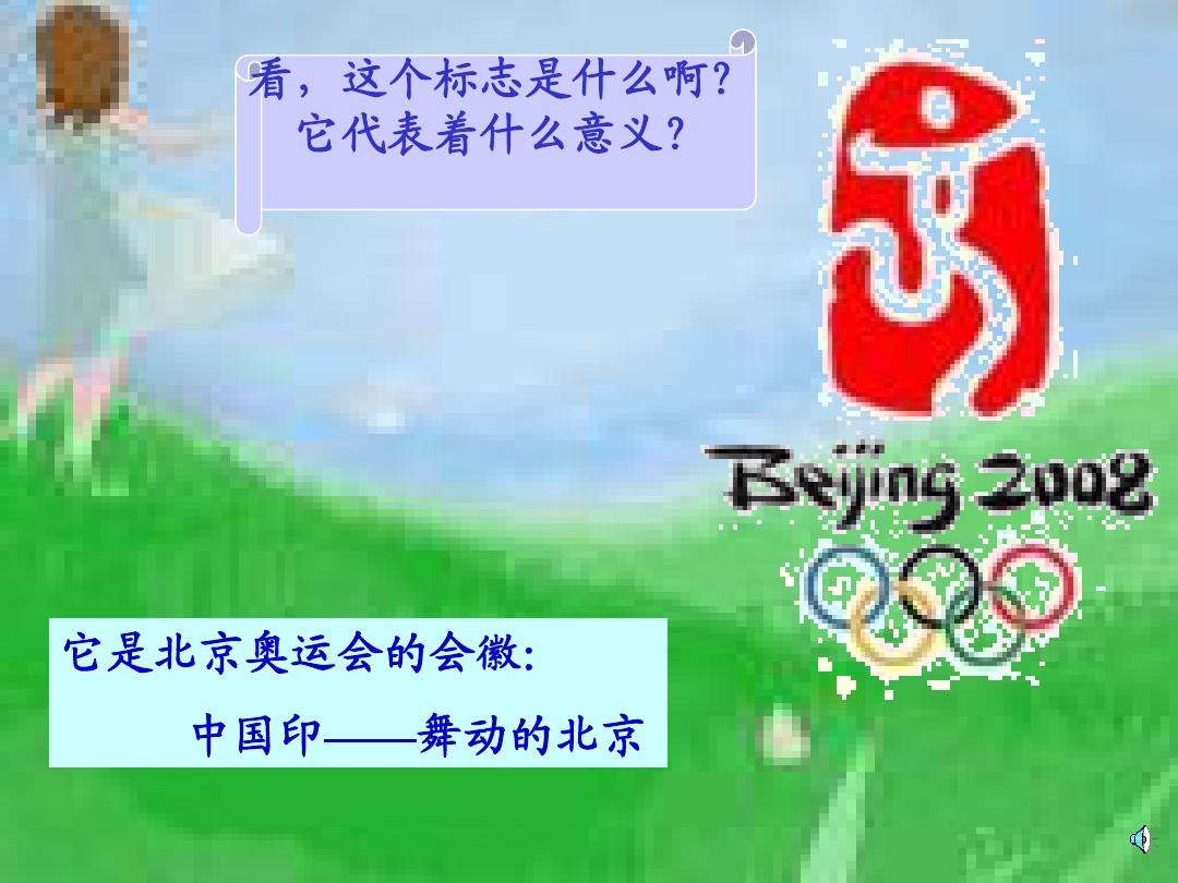 幼儿园ppt：北京奥运会吉祥物