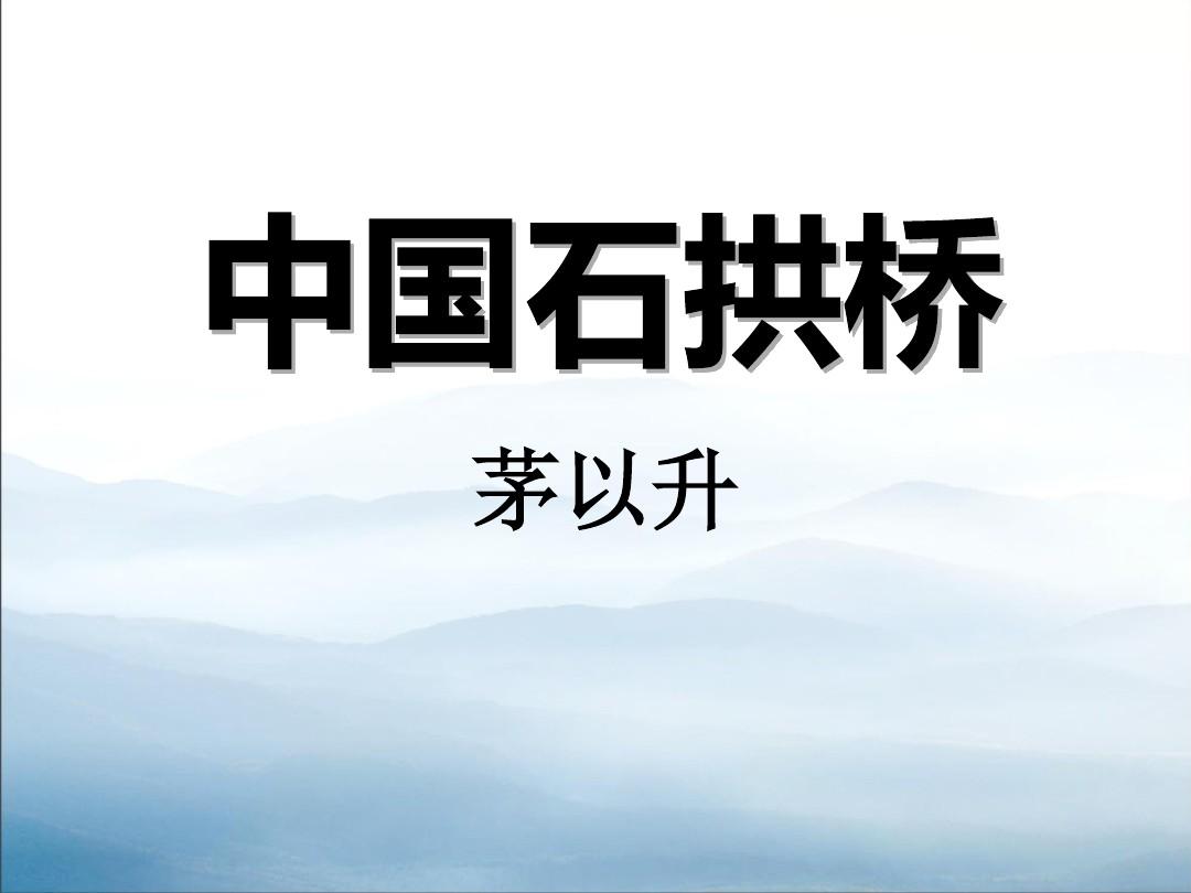 《中国石拱桥》PPT下载【优秀课件PPT】
