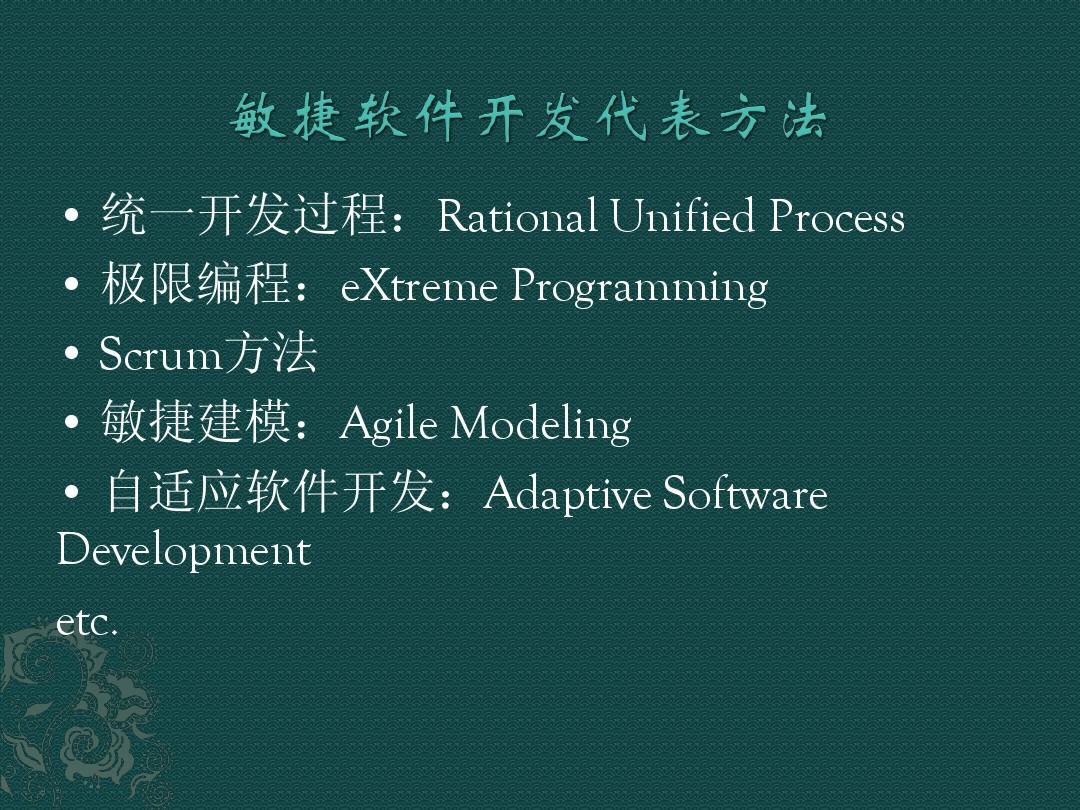 敏捷软件开发方法(xp、scrum)