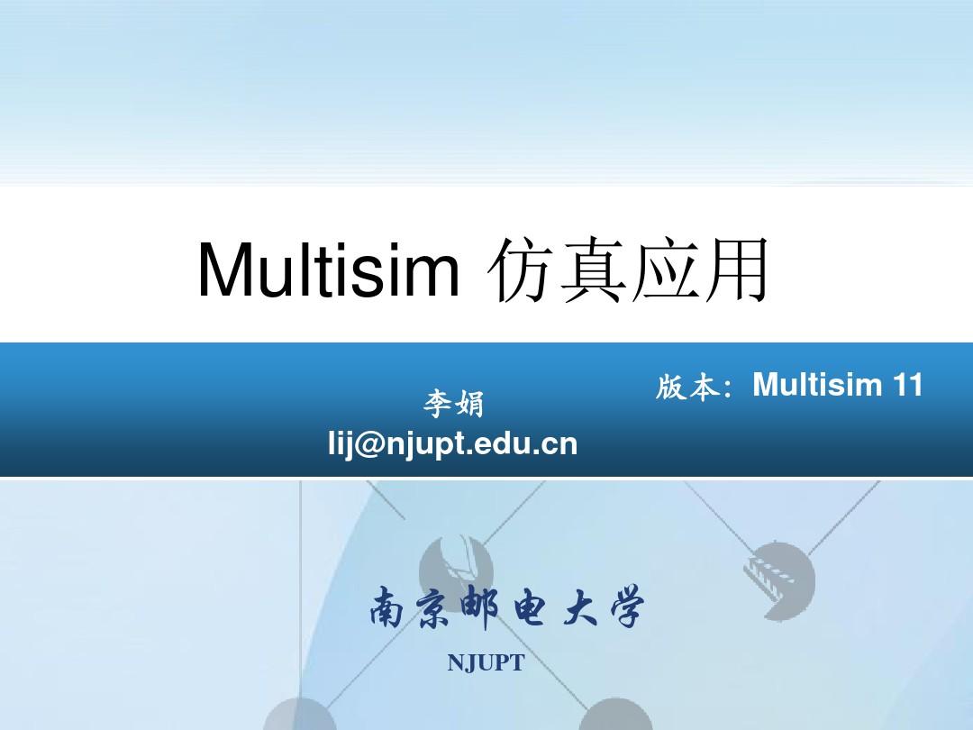 Multisim11.0仿真教程PPT学习课件