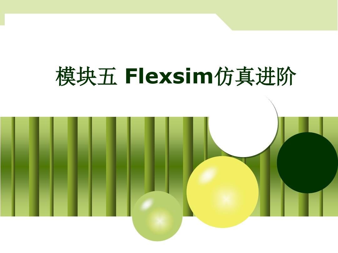 Flexsim软件仿真应用进阶