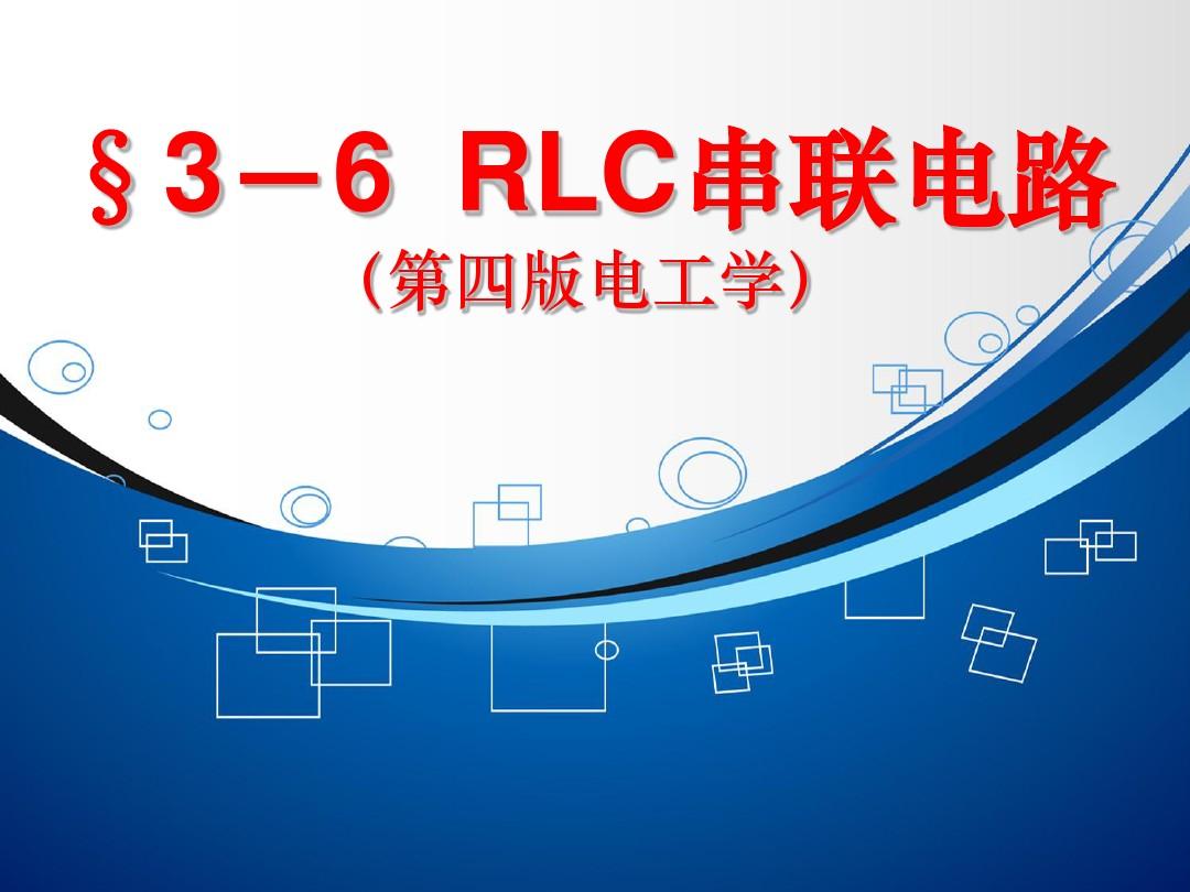 RLC串联电路课件