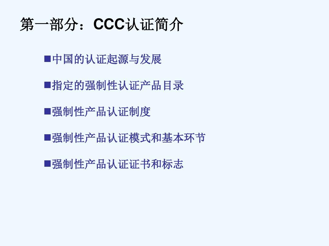 CCC认证知识培训教材
