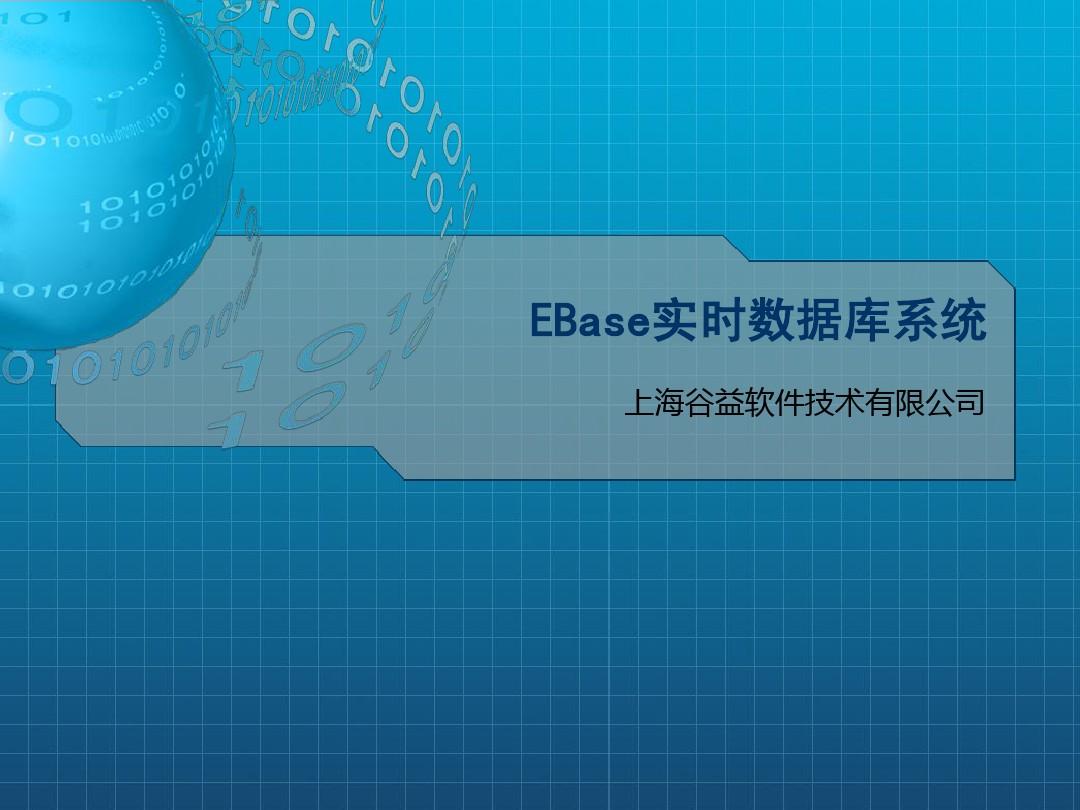 EBase数据库介绍