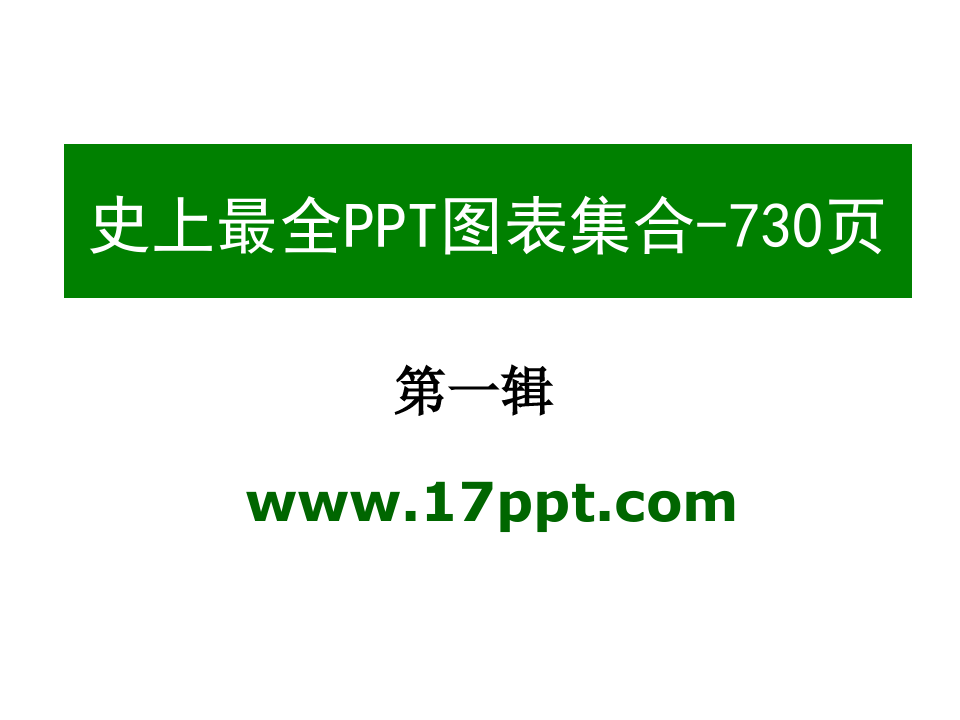 【极品PPT模板】史上最全(730页)的PPT模板图表素材集合之1(共六辑)