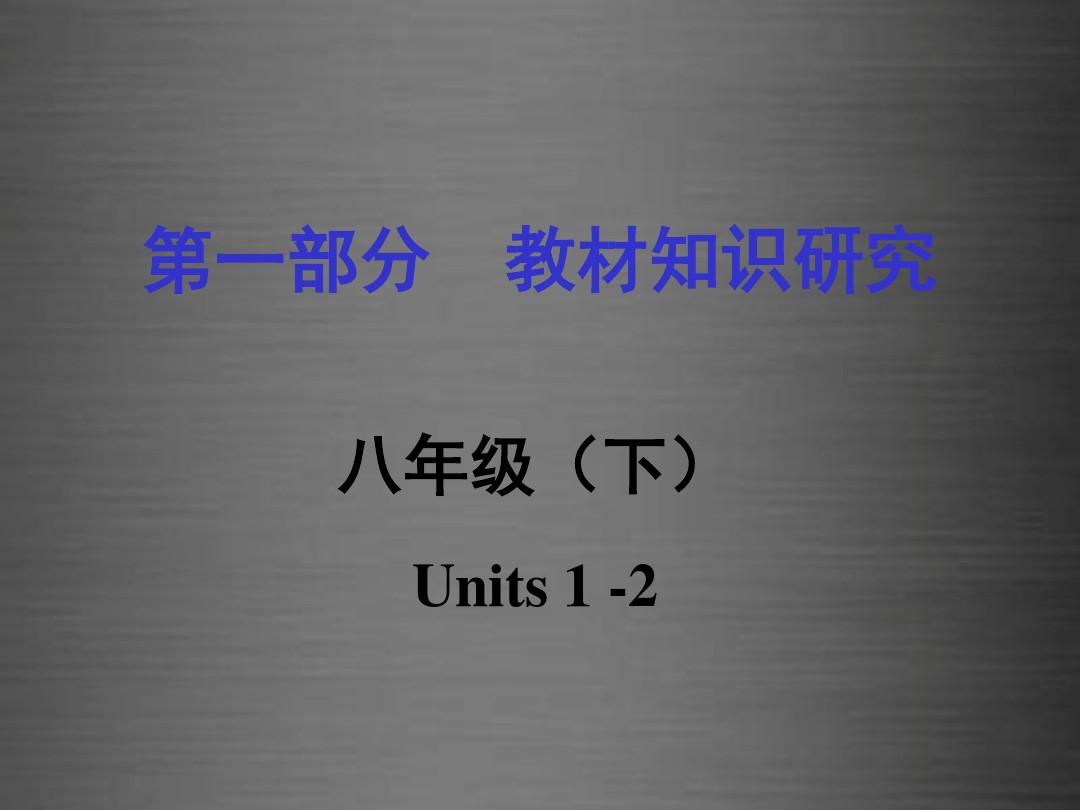 贵州省2016中考英语 第一部分 教材知识研究 八下 Units 1-2课件