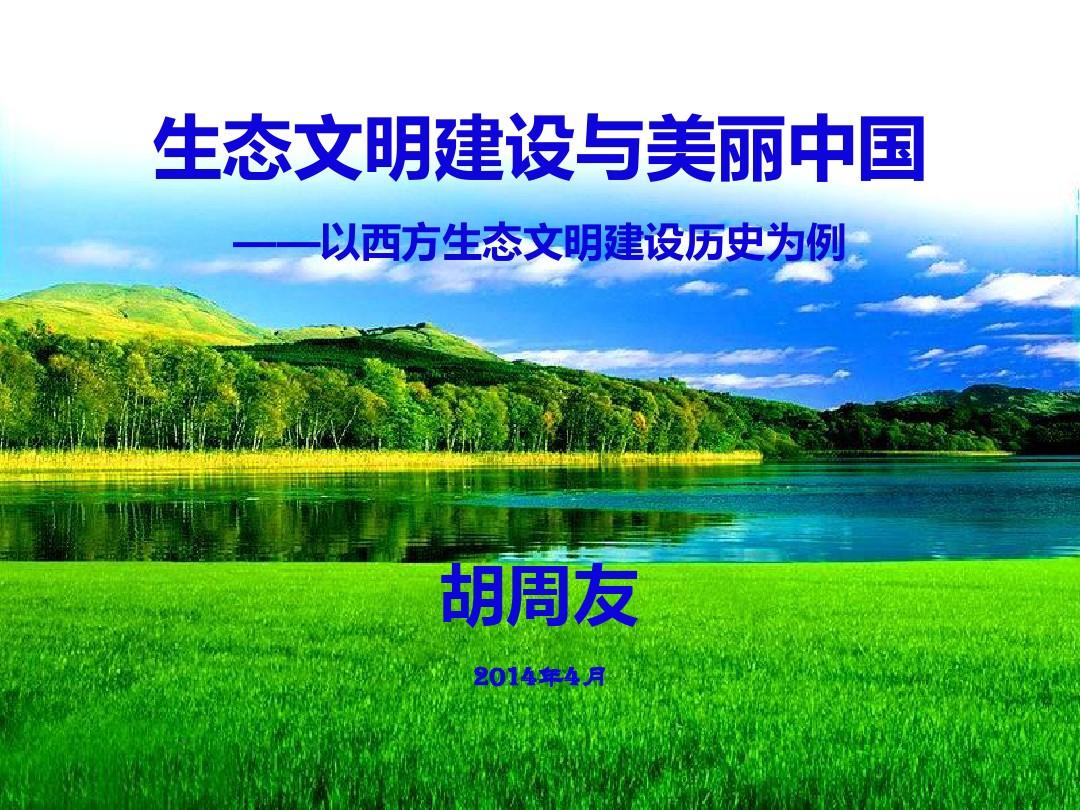 生态文明建设与美丽中国(修改)