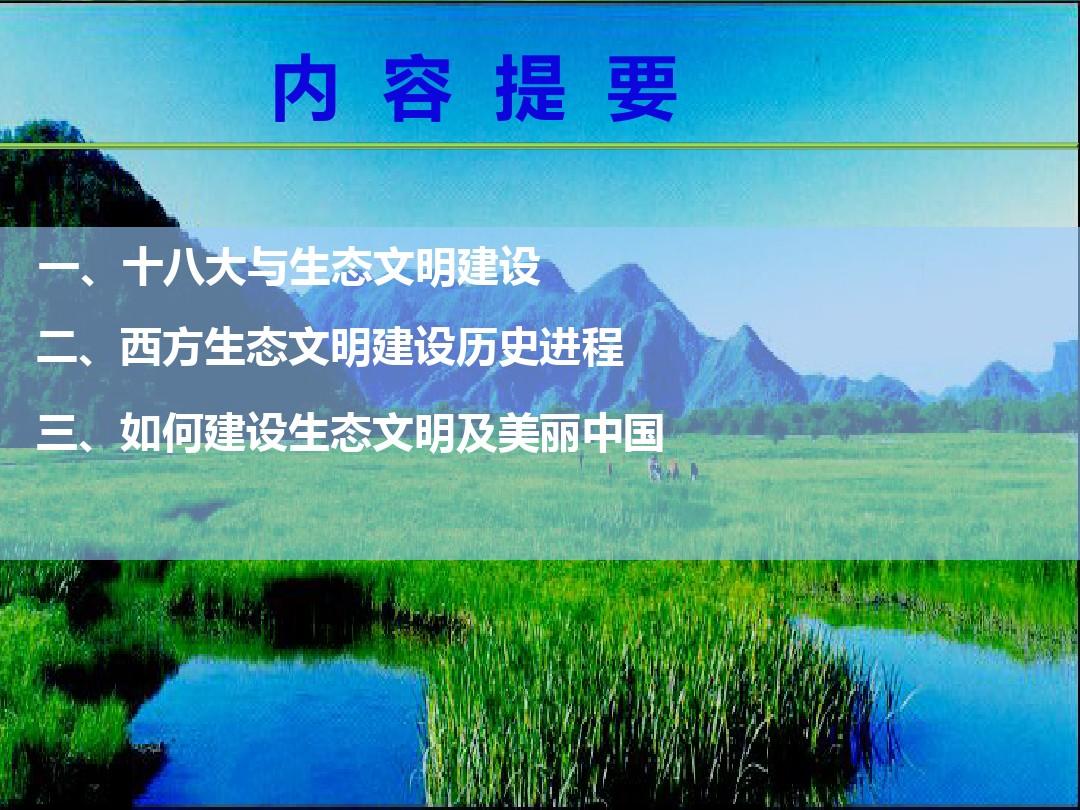 生态文明建设与美丽中国(修改)