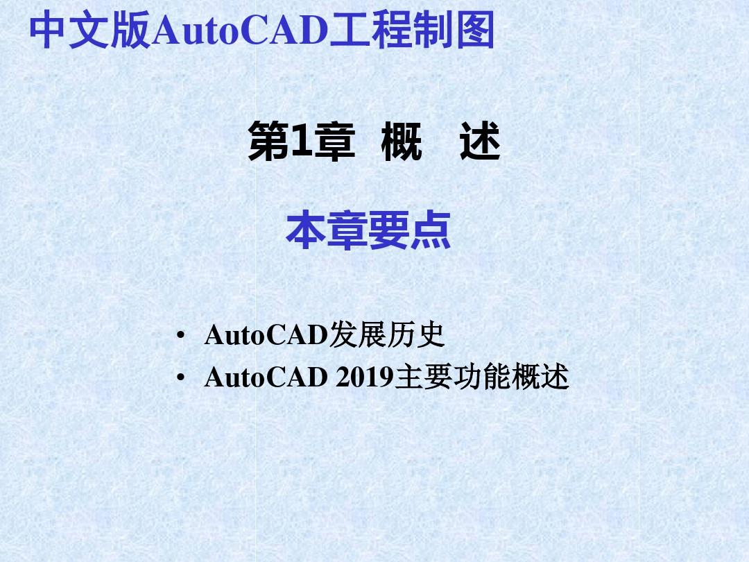 CAD2019教程(最新完整版)