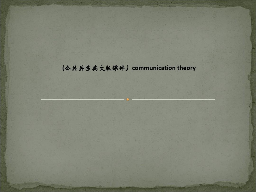 (公共关系英文版课件)communication theory