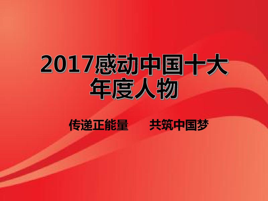 课前三分钟 2017感动中国十大年度人物及候选人