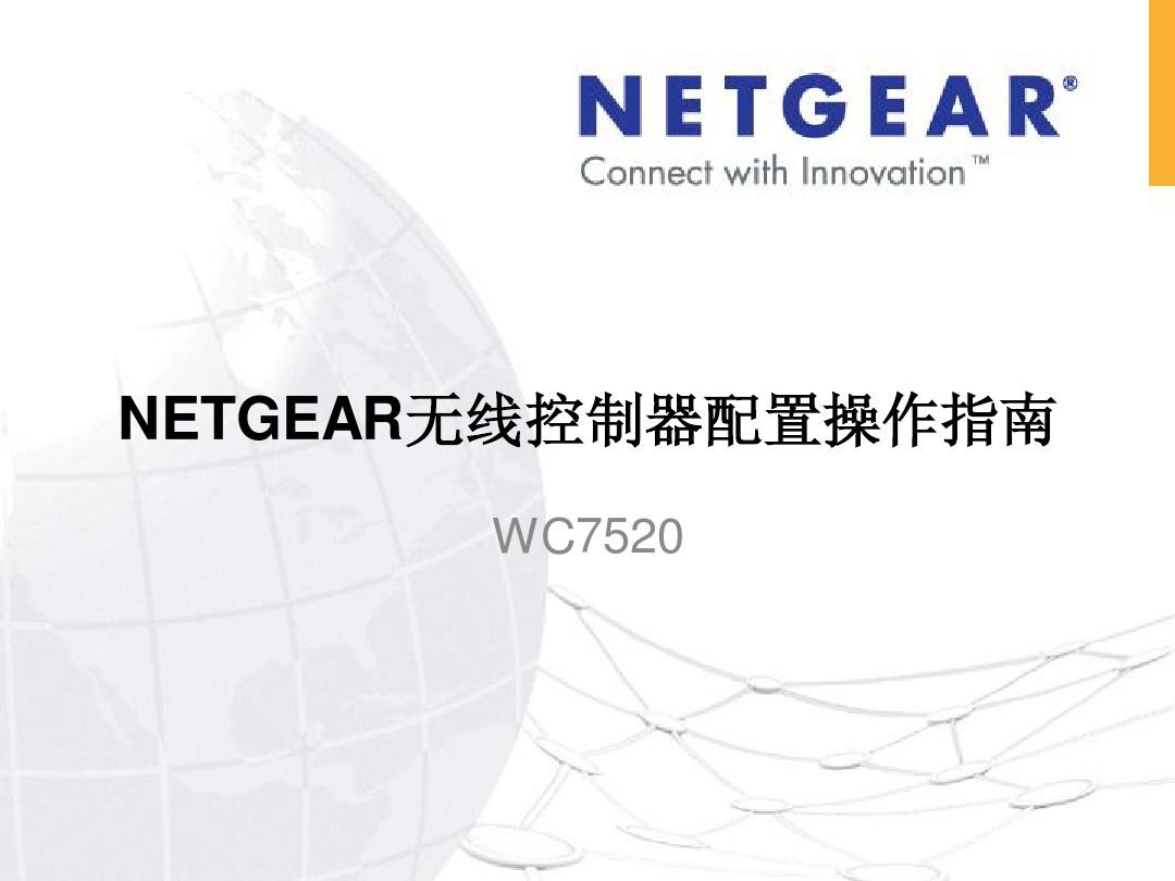 Part+V+NETGEAR+WC7520无线控制器配置操作...
