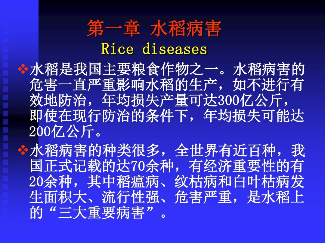 水稻病害及综合防治