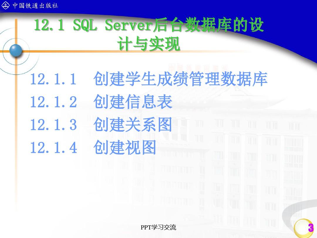 第12章 用VB+SQL Server 2005开发学生成绩管理系统课件