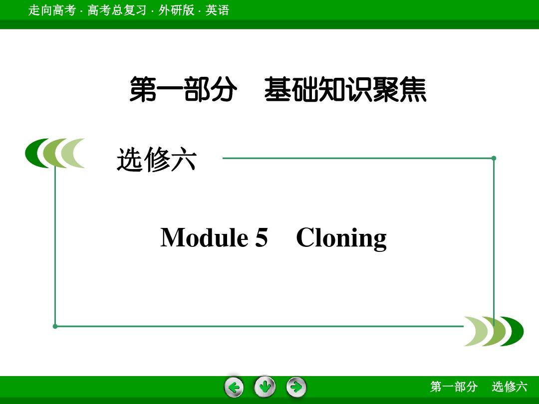 2019届一轮复习外研版选修六Module5Cloning课件(58张)
