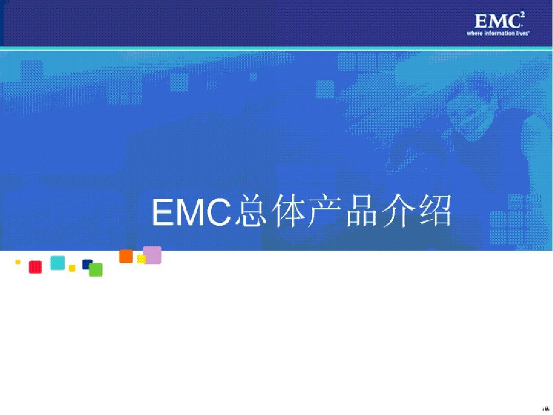 EMC全系列产品介绍