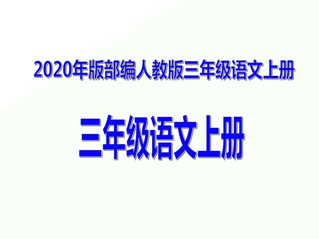2020年部编人教版三年级语文上册电子教材(精品)