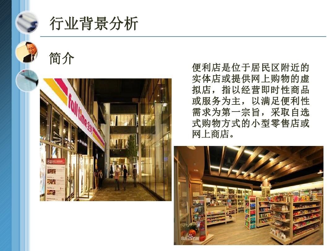 便利店行业分析报告(PPT 32张)