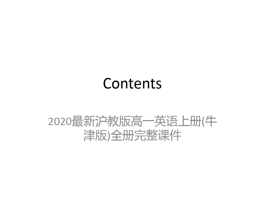 2020最新沪教版高一英语上册(牛津版)全册完整课件