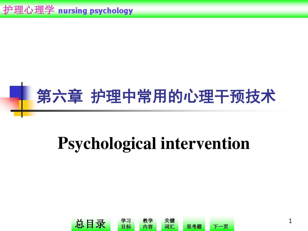 护理心理学第六章++护理中常用的心理干预技术
